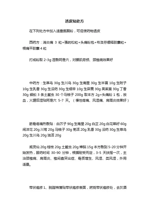 透皮贴处方