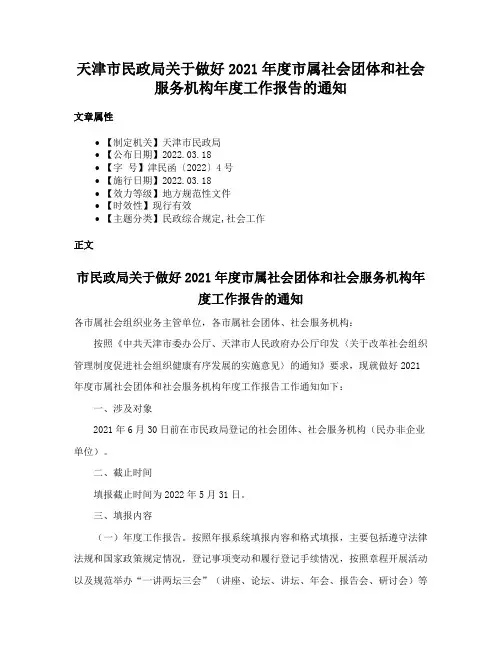 天津市民政局关于做好2021年度市属社会团体和社会服务机构年度工作报告的通知