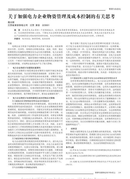关于加强电力企业物资管理及成本控制的有关思考