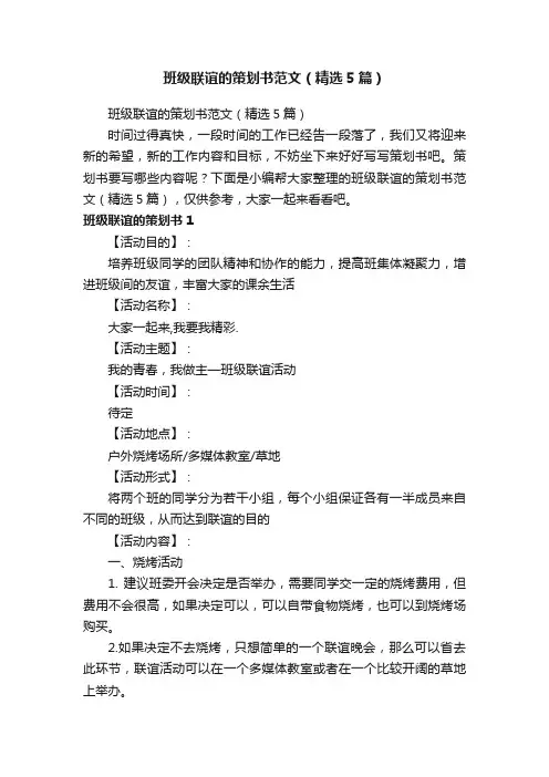 班级联谊的策划书范文（精选5篇）