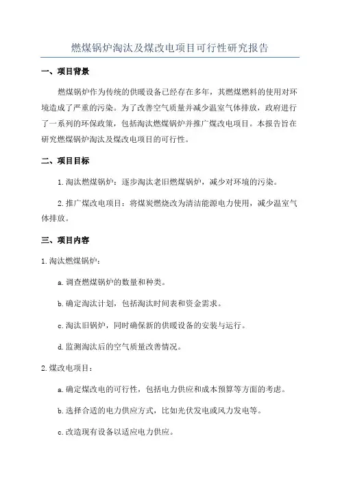 燃煤锅炉淘汰及煤改电项目可行性研究报告