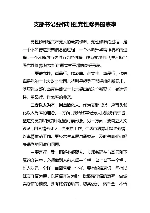 支部书记要作加强党性修养的表率
