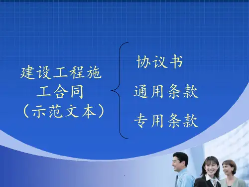 建设工程施工合同PPT课件