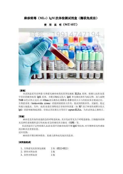 麻疹病毒(MLs)IgM抗体检测试剂盒(酶联免疫法)