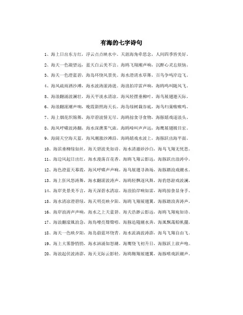 有海的七字诗句
