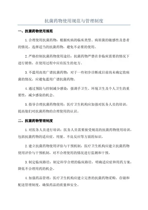 抗菌药物使用规范与管理制度