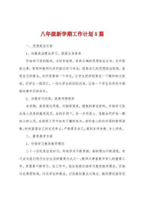 八年级新学期工作计划5篇