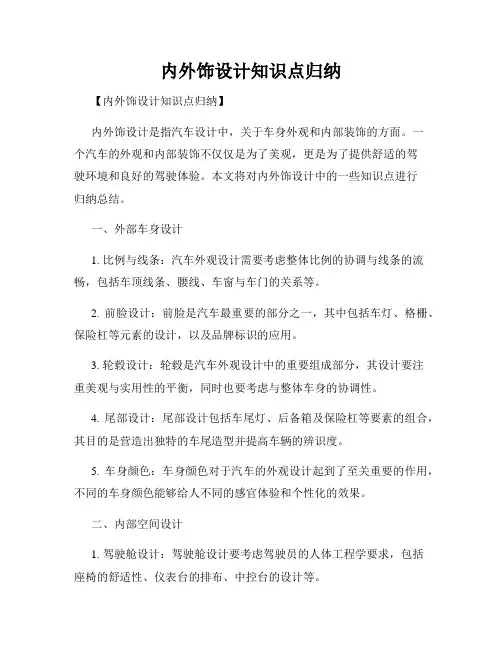 内外饰设计知识点归纳