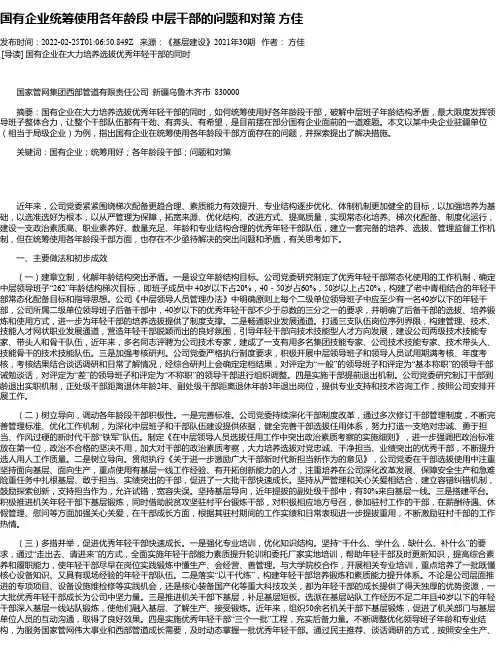国有企业统筹使用各年龄段中层干部的问题和对策方佳
