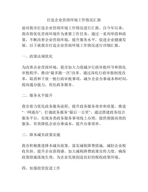 打造企业营商环境工作情况汇报
