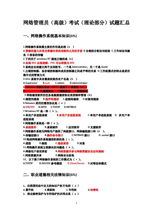 网络管理员(高级)理论题.