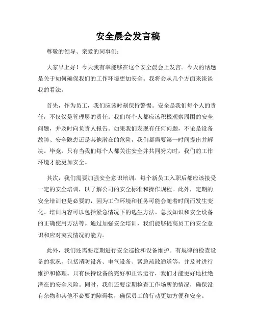安全晨会发言稿