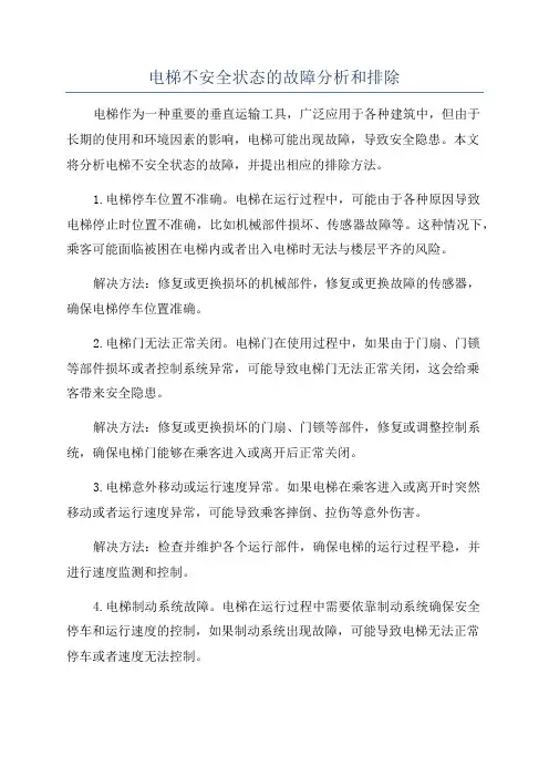 电梯不安全状态的故障分析和排除