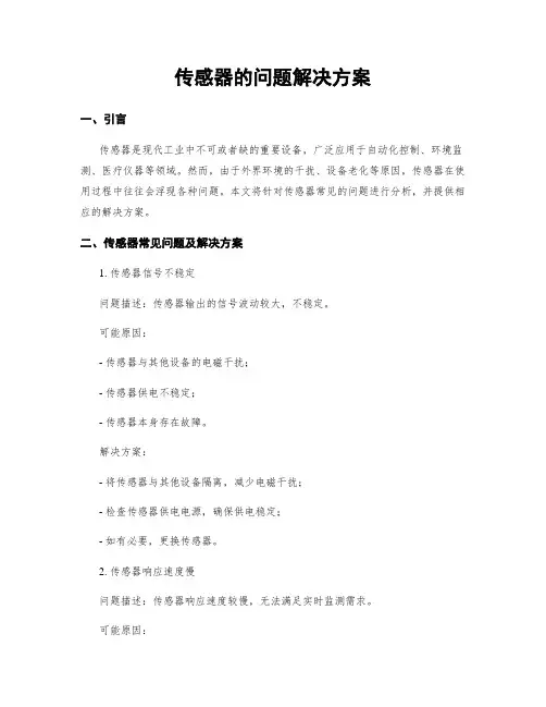 传感器的问题解决方案