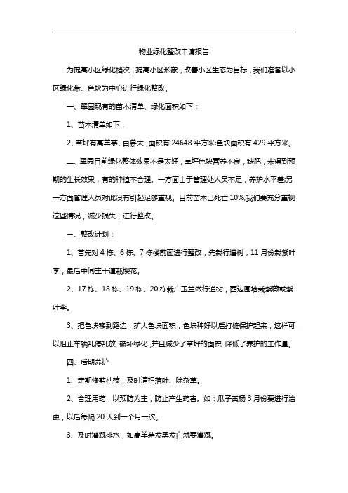 物业绿化整改申请报告