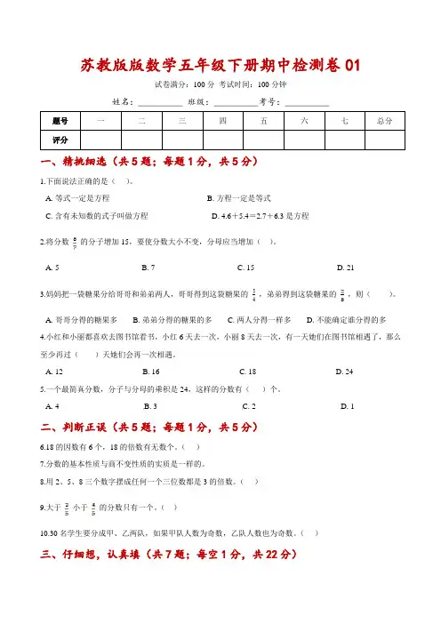【精品】2020-2021学年数学五年级下册期中检测卷01(含详解)苏教版