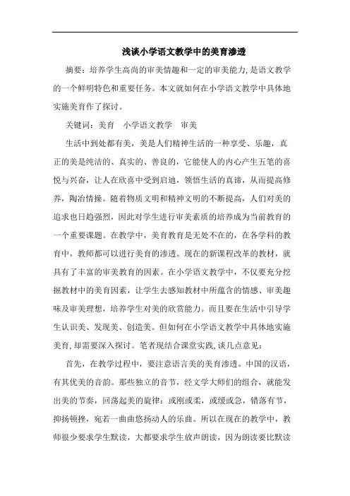 小学语文教学美育渗透论文