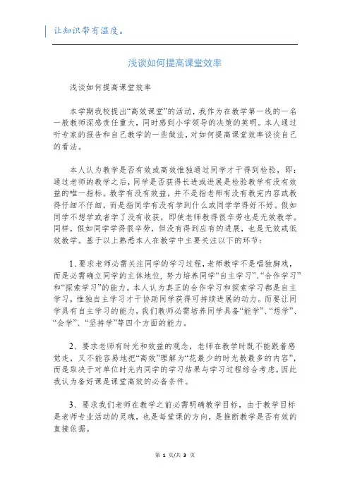 浅谈如何提高课堂效率