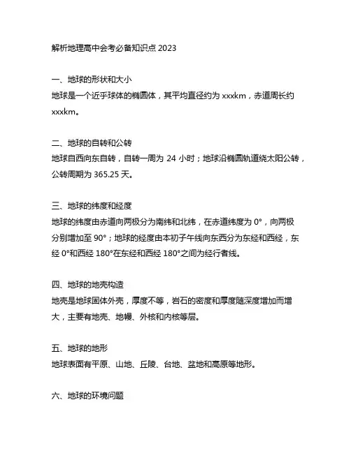 地理高中会考必背知识点2023