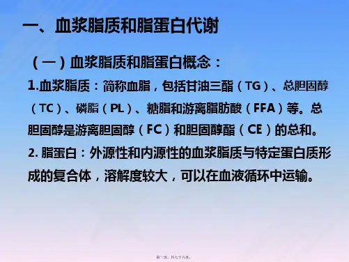 脂质和脂蛋白代谢紊乱的生物化学检验