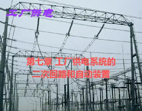 工厂供电第6版第七章教材