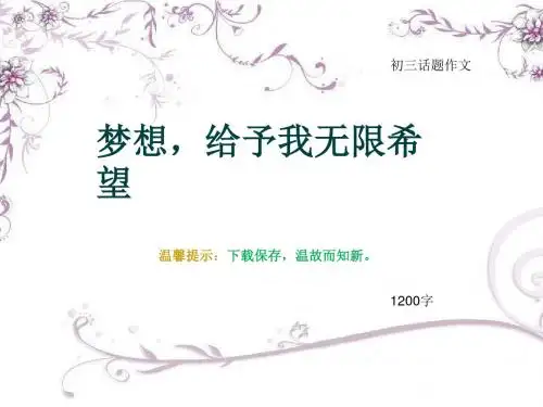初三话题作文《梦想,给予我无限希望》1200字(总14页PPT)