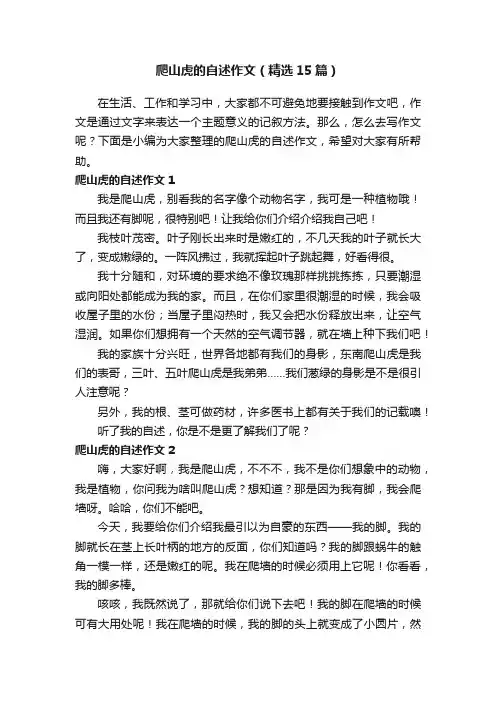 爬山虎的自述作文（精选15篇）