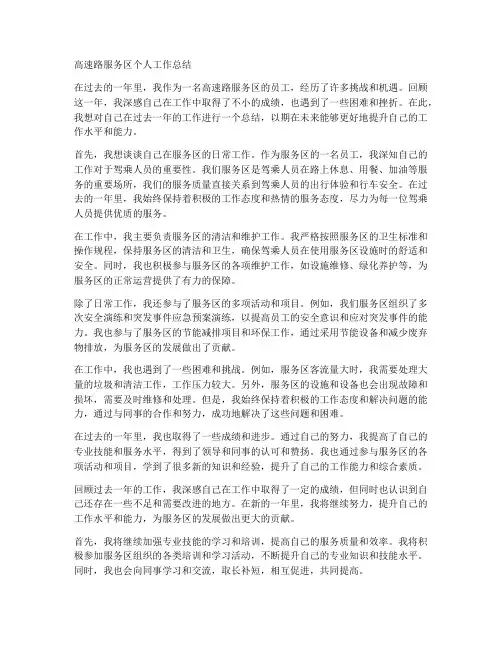 高速路服务区个人工作总结