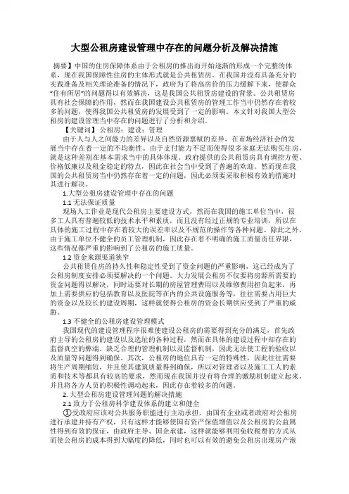 大型公租房建设管理中存在的问题分析及解决措施