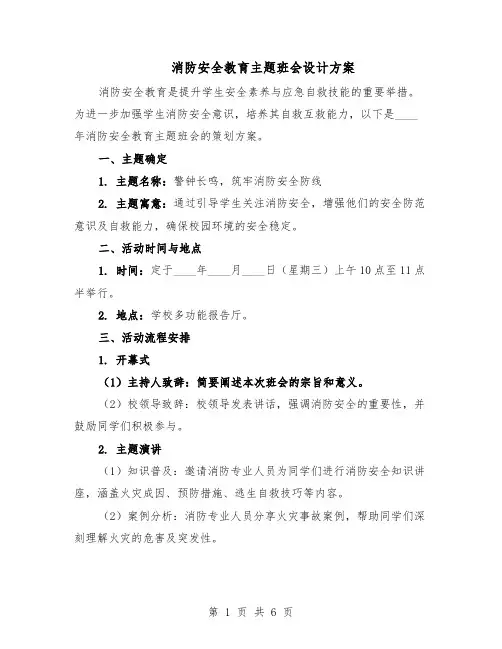 消防安全教育主题班会设计方案（3篇）