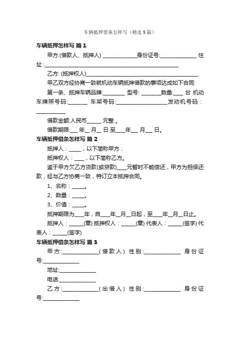 车辆抵押借条怎样写（精选9篇）