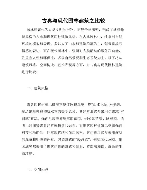 古典与现代园林建筑之比较