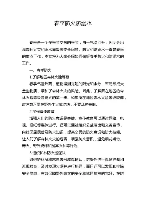 春季防火防溺水