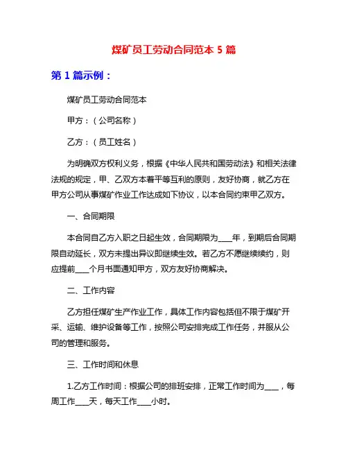 煤矿员工劳动合同范本5篇