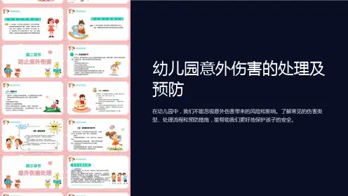 幼儿园意外伤害的处理及预防