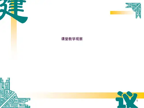 课堂教学观察ppt课件