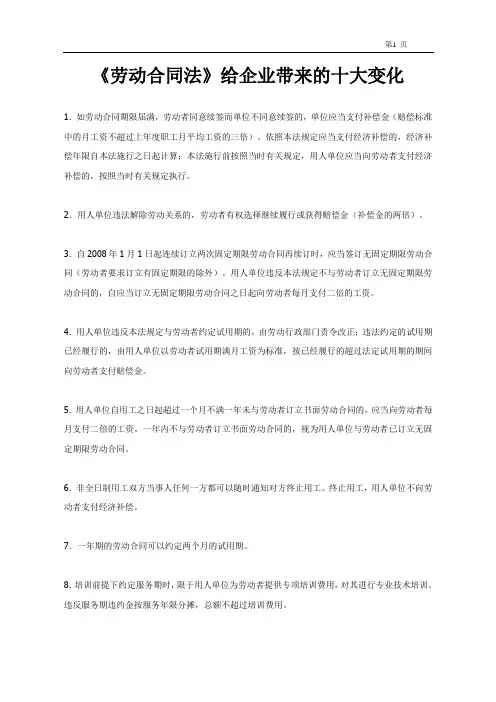 劳动合同法给企业带来的十大变化