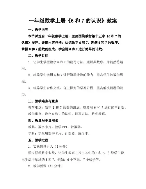 一年级数学上册《6和7的认识》教案