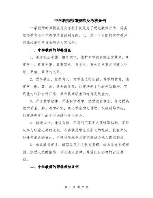 中学教师师德规范及考核条例