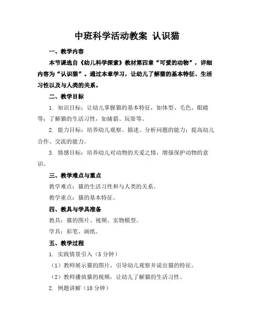 中班科学活动教案认识猫