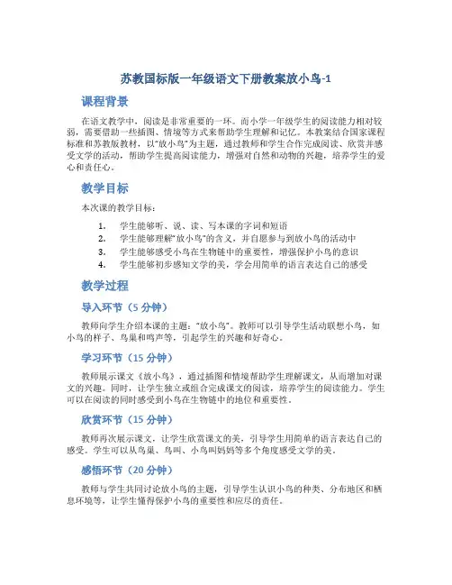 苏教国标版一年级语文下册教案放小鸟-1