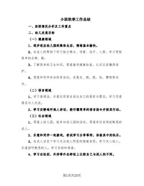 小班秋季工作总结(8篇)