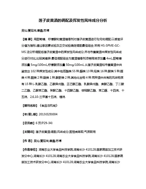 莲子皮黄酒的调配及挥发性风味成分分析