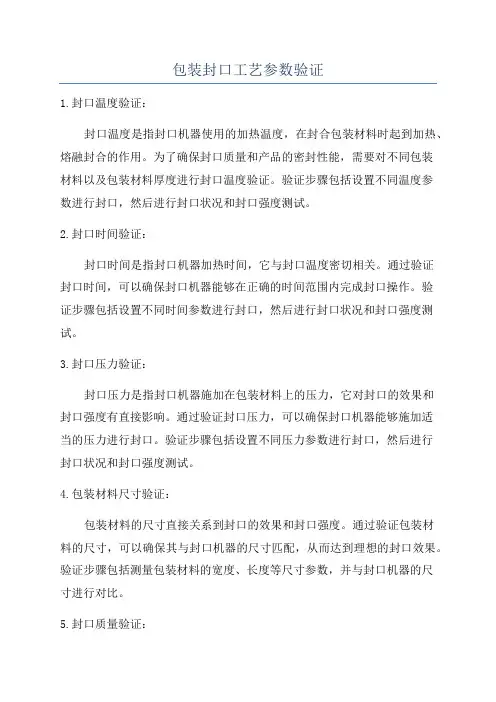 包装封口工艺参数验证