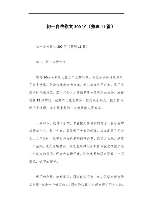 初一自传作文300字(整理11篇)