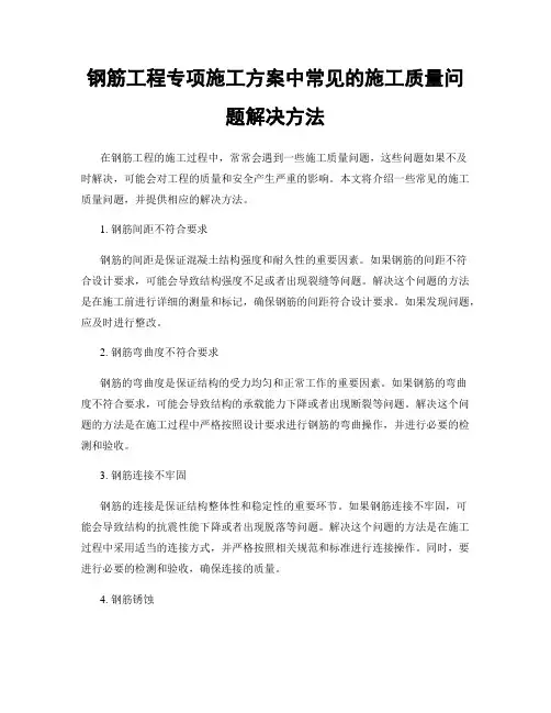 钢筋工程专项施工方案中常见的施工质量问题解决方法