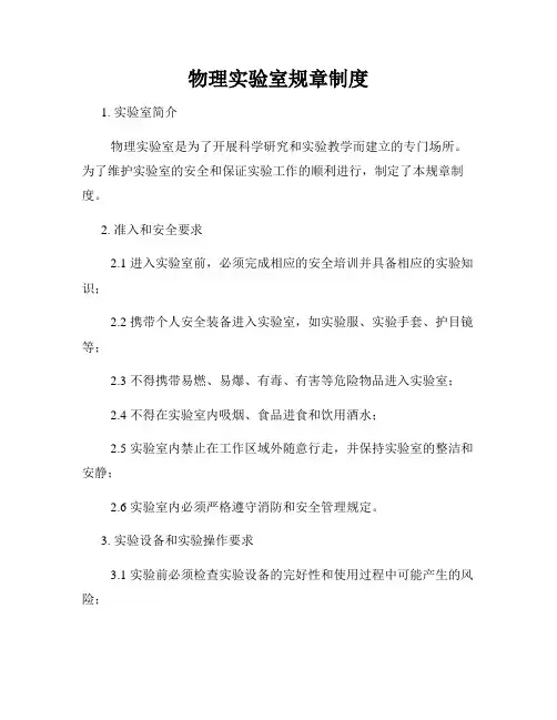 物理实验室规章制度