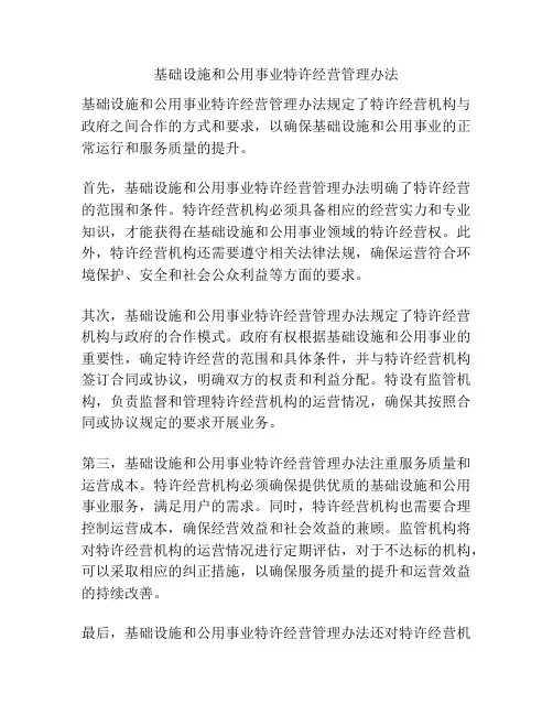 基础设施和公用事业特许经营管理办法