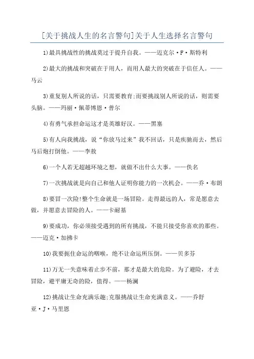 [关于挑战人生的名言警句]关于人生选择名言警句