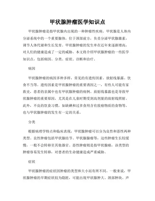 甲状腺肿瘤医学知识点